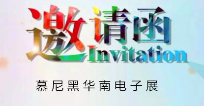 華榮華邀請您蒞臨慕尼黑華南電子展，鎖定展位號12C85