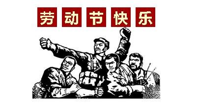 熱血“五一”感恩付出，華榮華電子“五一”勞動(dòng)節(jié)，放假通知