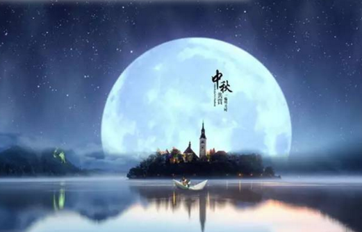 華榮華祝大家中秋快樂(lè)！